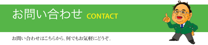 お問い合わせ