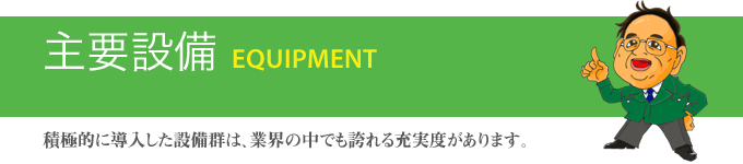 主要設備