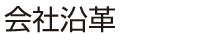 会社沿革
