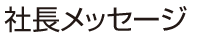 ごあいさつ
