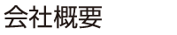 会社概要