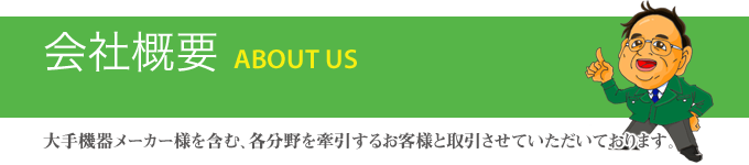 会社概要