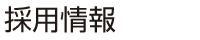 採用情報