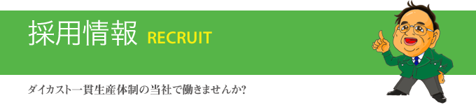 採用情報